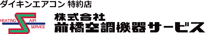 前橋空調機器サービス